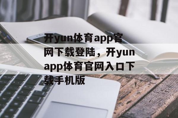 开yun体育app官网下载登陆，开yunapp体育官网入口下载手机版