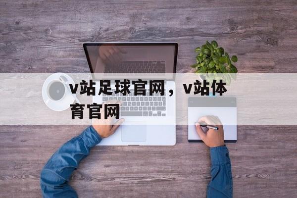 v站足球官网，v站体育官网