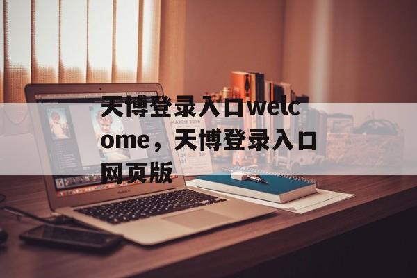 天博登录入口welcome，天博登录入口网页版