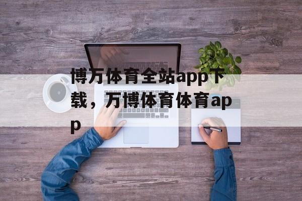 博万体育全站app下载，万博体育体育app