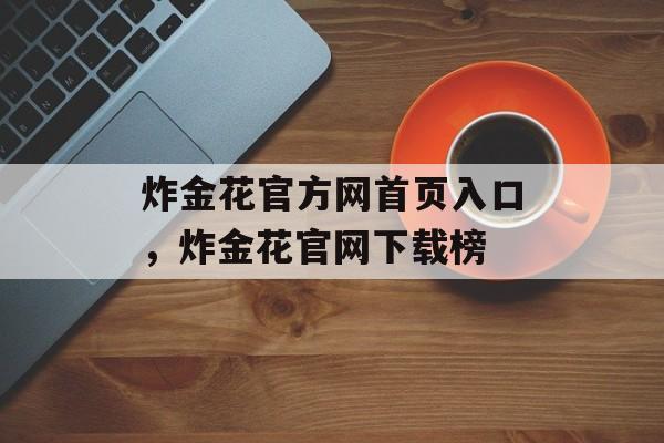 炸金花官方网首页入口，炸金花官网下载榜