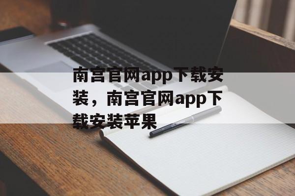 南宫官网app下载安装，南宫官网app下载安装苹果